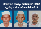 ಕರ್ನಾಟಕ ಮುಸ್ಲಿಂ ಜಮಾಅತ್ (KMJ) ಪುತ್ತೂರು ಸರ್ಕಲ್ ನೂತನ ಸಮಿತಿ ಅಸ್ಥಿತ್ವಕ್ಕೆ