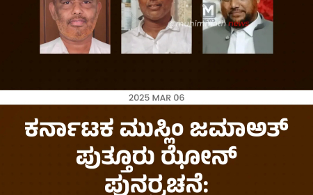 ಕರ್ನಾಟಕ ಮುಸ್ಲಿಂ ಜಮಾಅತ್ ಪುತ್ತೂರು ಝೋನ್ ಪುನರ್ರಚನೆ