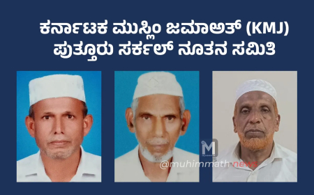ಕರ್ನಾಟಕ ಮುಸ್ಲಿಂ ಜಮಾಅತ್ (KMJ) ಪುತ್ತೂರು ಸರ್ಕಲ್ ನೂತನ ಸಮಿತಿ ಅಸ್ಥಿತ್ವಕ್ಕೆ