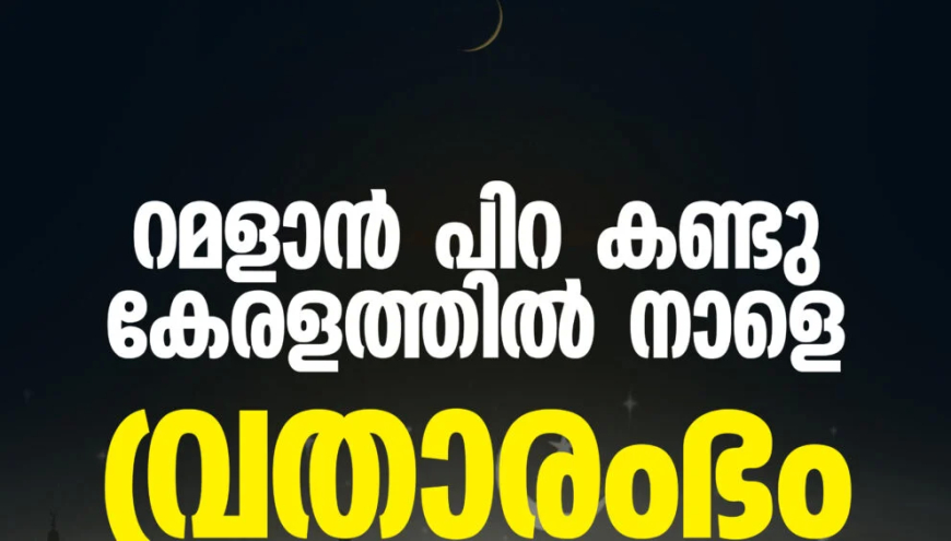 പിറ കണ്ടു കേരളത്തിൽ നാളെ റമളാൻ വ്രതാരംഭം