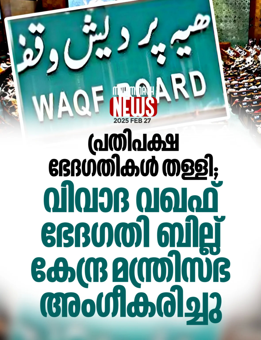 പ്രതിപക്ഷ ഭേദഗതികള്‍ തള്ളി;വിവാദ വഖഫ് ഭേദഗതി ബില്ല്കേന്ദ്ര മന്ത്രിസഭ അംഗീകരിച്ചു