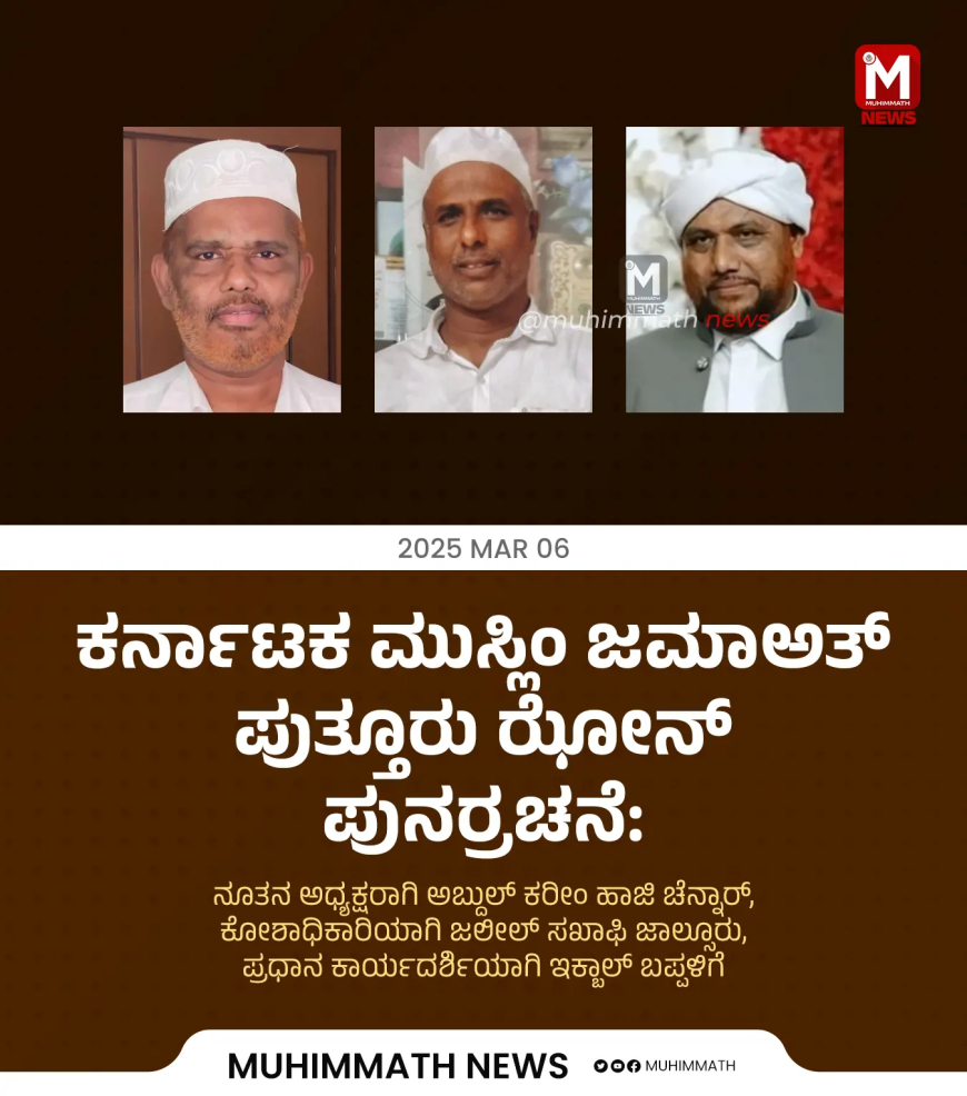 ಕರ್ನಾಟಕ ಮುಸ್ಲಿಂ ಜಮಾಅತ್ ಪುತ್ತೂರು ಝೋನ್ ಪುನರ್ರಚನೆ