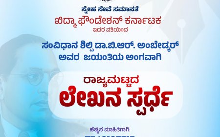 ಖಿದ್ಮಾ ರಾಜ್ಯ ಮಟ್ಟದ ಲೇಖನ ಸ್ಪರ್ಧೆ