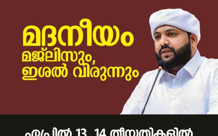 മദനീയം മജിലിസും, ഇശല്‍ വിരുന്നും ഏപ്രില്‍ 13 ,14 തീയതികളില്‍  കന്യപ്പാടിയില്‍