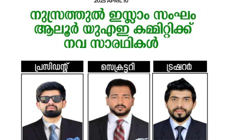 നുസ്രത്തുല്‍ ഇസ്ലാം സംഘം ആലൂര്‍ യുഎഇ കമ്മിറ്റിക്ക് നവ സാരഥികള്‍