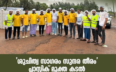 'ശുചിത്വ സാഗരം സുന്ദര തീരം'  പ്ലാസ്റ്റിക് മുക്ത കടല്‍  പിന്തുണ യുമായി എസ് വൈ എസ് സാന്ത്വനം
