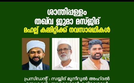 ശാന്തിപ്പള്ളം തഖ് വ ജുമാ മസ്ജിദ് മഹല്ല് കമ്മിറ്റിക്ക് നവസാരഥികള്‍