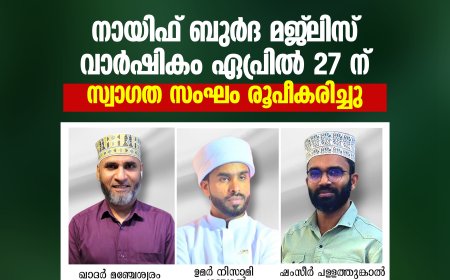 നായിഫ് ബുര്‍ദ മജ്ലിസ് വാര്‍ഷികം ഏപ്രില്‍ 27 ന്. സ്വാഗത സംഘം രൂപീകരിച്ചു