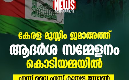 കേരള മുസ്ലിം ജമാഅത്ത് ആദര്‍ശ സമ്മേളനം കൊടിയമ്മയില്‍: എസ് വൈ എസ് കുമ്പള സോണ്‍ സന്ദേശ യാത്ര 16നു തുടങ്ങും