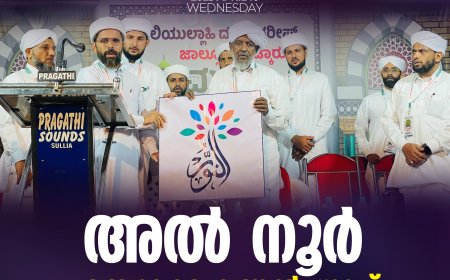 അല്‍ നൂര്‍ എജ്യുക്കേഷണല്‍ ഗ്രൂപ്പ് ലോഗോ പ്രകാശനം ചെയ്തു