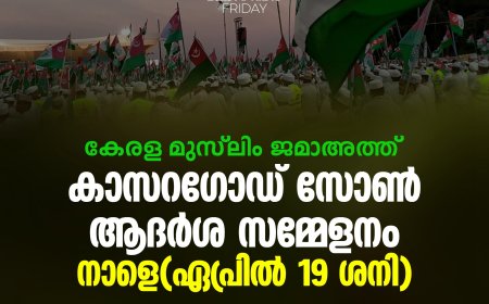 കാസറഗോഡ് സോണ്‍ ആദര്‍ശ സമ്മേളനം നാളെ (ഏപ്രില്‍ 19 ശനി)  പേരോട് ഉസ്താദ് മുഖ്യ പ്രഭാഷണം നടത്തും