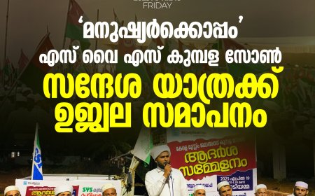 'മനുഷ്യര്‍ക്കൊപ്പം' എസ് വൈ എസ് കുമ്പള സോണ്‍ സന്ദേശ യാത്രക്ക് ഉജ്വല സമാപനം