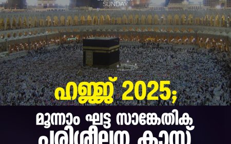 ഹജ്ജ് 2025; മൂന്നാം ഘട്ട സാങ്കേതിക പരിശീലന ക്ലാസ് ഇന്ന്(20 ഞായര്‍) സഅദിയ്യയില്‍