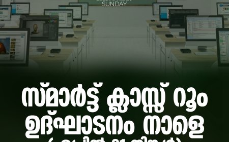 സ്മാര്‍ട്ട് ക്ലാസ്സ് റൂം ഉദ്ഘാടനം നാളെ ഏപ്രില്‍ 21 തിങ്കള്‍