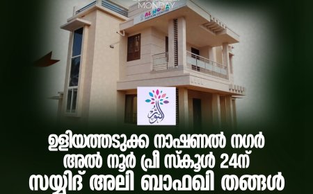 ഉളിയത്തടുക്ക നാഷണല്‍ നഗര്‍ അല്‍ നൂര്‍ പ്രീ സ്‌കൂള്‍ 24ന് സയ്യിദ് അലി ബാഫഖി തങ്ങള്‍ ഉദ്ഘാടനം ചെയ്യും