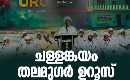 ചള്ളങ്കയം തലമുഗര്‍ ഉറൂസ് ആയിരങ്ങള്‍ക്ക് അന്നദാന വിതരണത്തോടെ സമാപിച്ചു.