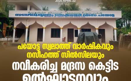 പയോട്ട സ്വലാത്ത് വാര്‍ഷികവും നസീഹത്ത് സില്‍സിലയും നവീകരിച്ച മദ്രസ കെട്ടിട ഉല്‍ഘാടനവും ഏപ്രില്‍ 23,24,25 തിയ്യതികളില്‍