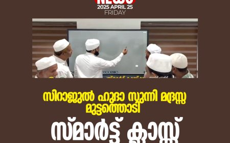 സിറാജുല്‍ ഹുദാ സുന്നി മദ്രസ്സ മുട്ടത്തൊടി സ്മാര്‍ട്ട് ക്ലാസ്സ് ഉദ്ഘാടനം ചെയ്തു