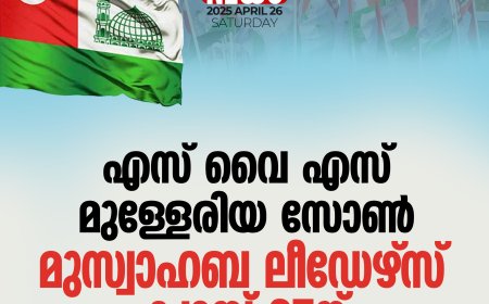 എസ് വൈ എസ് മുള്ളേരിയ സോണ്‍ മുസ്വാഹബ ലീഡേഴ്സ് ക്യാമ്പ് 27ന്