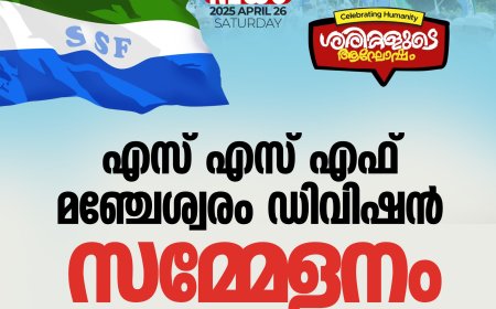 എസ് എസ് എഫ് മഞ്ചേശ്വരം ഡിവിഷന്‍ സമ്മേളനം ഏപ്രില്‍ 29ന് കോളിയൂര്‍ പദവില്‍