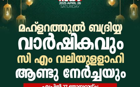 മഹ്‌ളറത്തുല്‍ ബദ്രിയ്യ വാര്‍ഷികവും സി എം വലിയുള്ളാഹി ആണ്ടു നേര്‍ച്ചയും ഏപ്രില്‍ 27 ഞായറാഴ്ച്ച മേര്‍ക്കളയില്‍