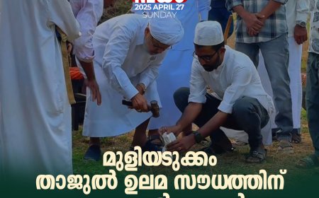മുളിയടുക്കം താജുല്‍ ഉലമ സൗധത്തിന് കുമ്പോല്‍ തങ്ങള്‍ ശിലാസ്ഥാപനം നിര്‍വ്വഹിച്ചു.