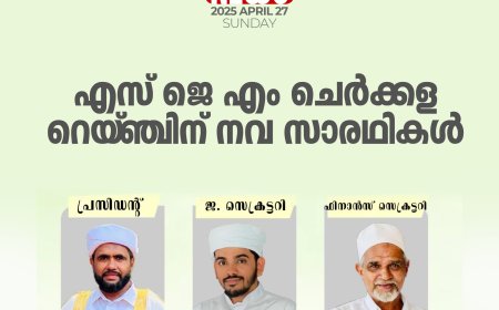 എസ് ജെ എം ചെര്‍ക്കള റെയ്ഞ്ചിന് നവ സാരഥികള്‍