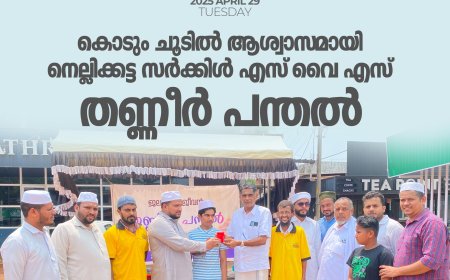 കൊടും ചൂടില്‍ ആശ്വാസമായി നെല്ലിക്കട്ട സര്‍ക്കിള്‍ എസ് വൈ എസ് തണ്ണീര്‍ പന്തല്‍