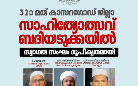32ാമത് കാസറഗോഡ് ജില്ലാ സാഹിത്യോത്സവ് ബദിയടുക്കയില്‍ സ്വാഗത സംഘം രൂപീകൃതമായി