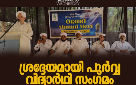 ശ്രദ്ദേയമായി പുര്‍വ്വ വിദ്യാര്‍ഥി സംഗമം സഅദിയ്യ ഗേള്‍സ് ഓര്‍ഫനേജ് അലുംനി രൂപീകരിച്ചു