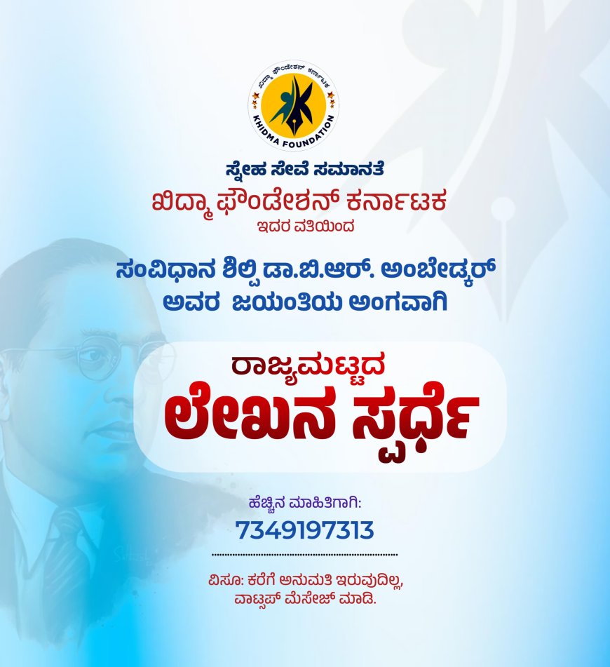 ಖಿದ್ಮಾ ರಾಜ್ಯ ಮಟ್ಟದ ಲೇಖನ ಸ್ಪರ್ಧೆ