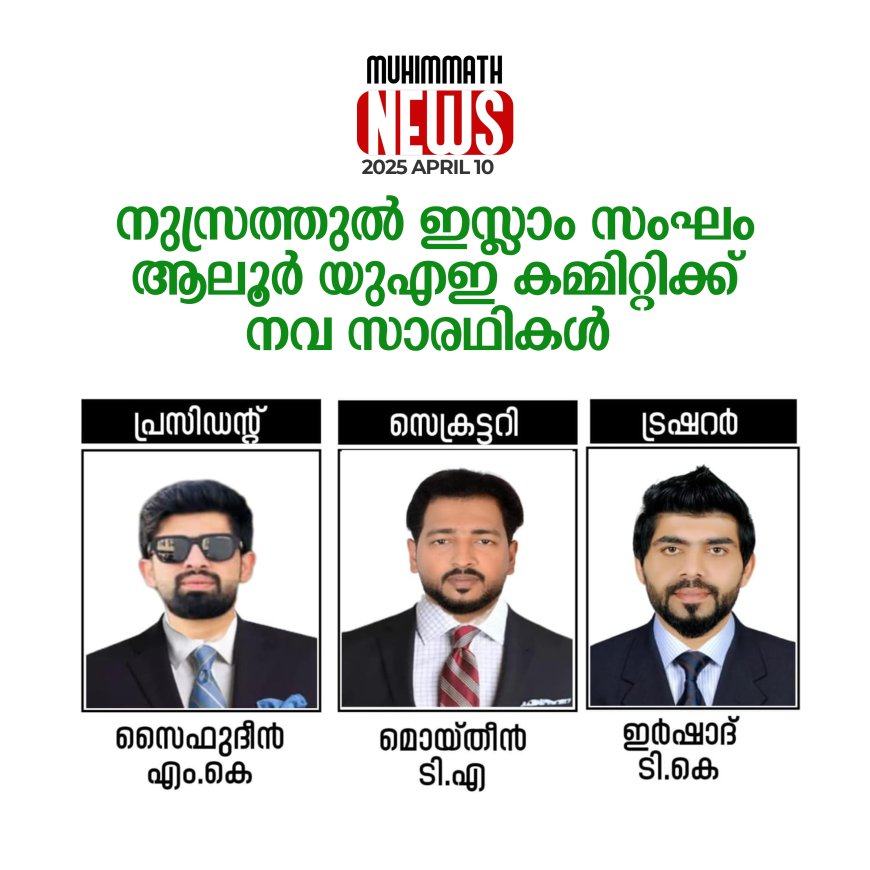 നുസ്രത്തുല്‍ ഇസ്ലാം സംഘം ആലൂര്‍ യുഎഇ കമ്മിറ്റിക്ക് നവ സാരഥികള്‍