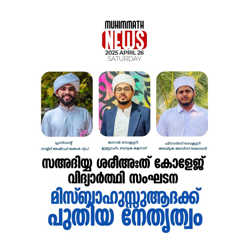 സഅദിയ്യ ശരീഅഃത് കോളേജ് വിദ്യാര്‍ത്ഥി സംഘടന മിസ്ബാഹുസ്സുആദക്ക് പുതിയ നേതൃത്വം