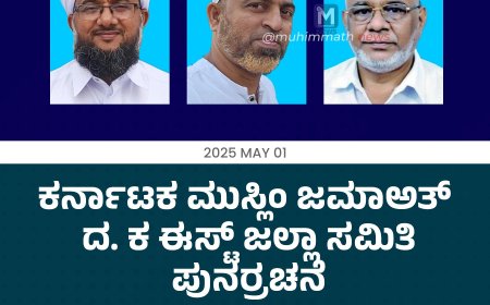 ಕರ್ನಾಟಕ ಮುಸ್ಲಿಂ ಜಮಾಅತ್ ದ. ಕ ಈಸ್ಟ್ ಜಲ್ಲಾ ಸಮಿತಿ ಪುನರ್ರಚನೆ : ಅಧ್ಯಕ್ಷರಾಗಿ ಜಿ ಎಂ ಉಸ್ತಾದ್, ಪ್ರಧಾನ ಕಾರ್ಯದರ್ಶಿಯಾಗಿ ಯೂಸುಫ್ ಸಯೀದ್ ಪುತ್ತೂರು, ಕೋಶಾಧಿಕಾರಿಯಾಗಿ ಅರಿಯಡ್ಕ ಅಬ್ದುರ್ರಹ್ಮಾನ್ ಹಾಜಿ ಆಯ್ಕೆ