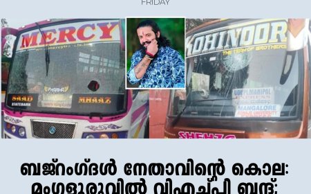 ബജ്റംഗ്ദള്‍ നേതാവിന്റെ കൊല: മംഗളൂരുവില്‍ വിഎച്ച്പി ബന്ദ്; ബസ്സുകള്‍ക്ക് നേരെ കല്ലേറ്