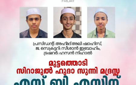 മുട്ടത്തൊടി സിറാജുല്‍ ഹുദാ സുന്നി മദ്രസ്സ എസ്.ബി.എസിന്  നവ സാരഥികള്‍
