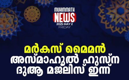 മര്‍കസ് മൈമന്‍ അസ്മാഹുല്‍ ഹുസ്‌ന ദുആ മജ്‌ലിസ് ഇന്ന്