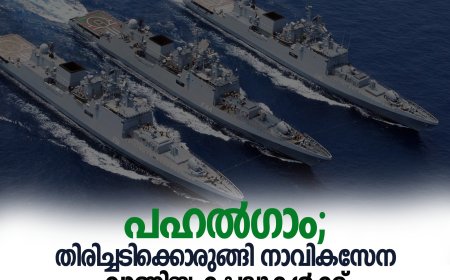 പഹല്‍ഗാം; തിരിച്ചടിക്കൊരുങ്ങി നാവികസേന; വാണിജ്യ കപ്പലുകള്‍ക്ക് ജാഗ്രത നിര്‍ദേശം