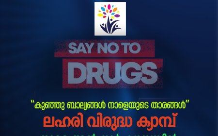 ''കുഞ്ഞു ബാല്യങ്ങള്‍ നാളെയുടെ താരങ്ങള്‍; ലഹരി വിരുദ്ധ ക്യാമ്പ് നാളെ അല്‍ നൂര്‍ ക്യാമ്പസില്‍''