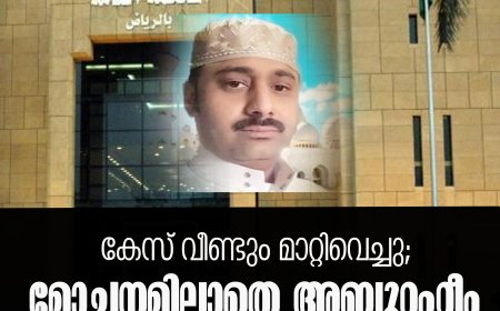 കേസ് വീണ്ടും മാറ്റിവെച്ചു; മോചനമില്ലാതെ അബ്ദുറഹീം