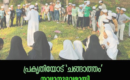 പ്രകൃതിയോട് 'ചങ്ങാത്തം'; നവ്യാനുഭവമായി സഹവാസ ക്യാമ്പ്