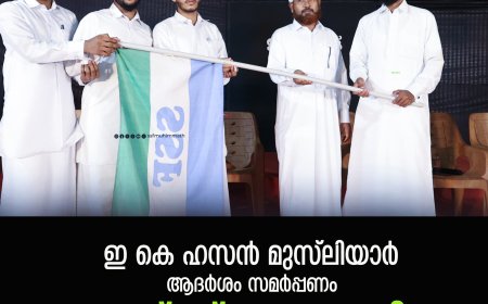 ഇ കെ ഹസന്‍ മുസ്ലിയാര്‍ ആദര്‍ശം സമര്‍പ്പണം;  ഇഅ്ദാദ് പ്രൗഢമായി