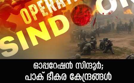ഓപ്പറേഷന്‍ സിന്ദൂര്‍; പാക് ഭീകര കേന്ദ്രങ്ങള്‍ ഇന്ത്യ ആക്രമിച്ചു