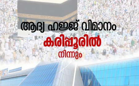 ആദ്യ ഹജ്ജ് വിമാനം കരിപ്പൂരില്‍ നിന്നും