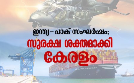 ഇന്ത്യ-പാക് സംഘര്‍ഷം;  സുരക്ഷ ശക്തമാക്കി കേരളം