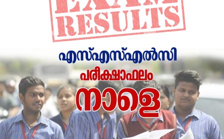 എസ്എസ്എല്‍സി പരീക്ഷാഫലം നാളെ