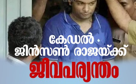 കേഡല്‍ ജിന്‍സണ്‍ രാജയ്ക്ക് ജീവപര്യന്തം