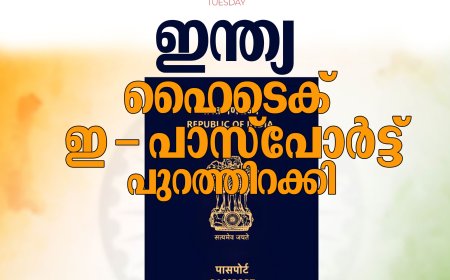 ഇന്ത്യ ഹൈടെക് ഇ-പാസ്പോര്‍ട്ട് പുറത്തിറക്കി