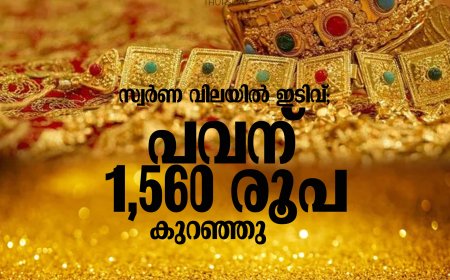 സ്വര്‍ണ വിലയില്‍ ഇടിവ്; പവന്‍ 1560 രൂപ കുറഞ്ഞു
