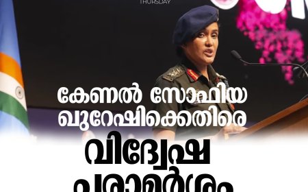 കേണല്‍ സോഫിയ ഖുറേഷിക്കെതിരെ വിദ്വേഷ പരാമര്‍ശം; മന്ത്രിക്കെതിരെ കേസ്